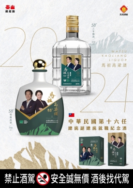 中華民國第十六任總統、副總統就職紀念酒。（照片泰山提供）