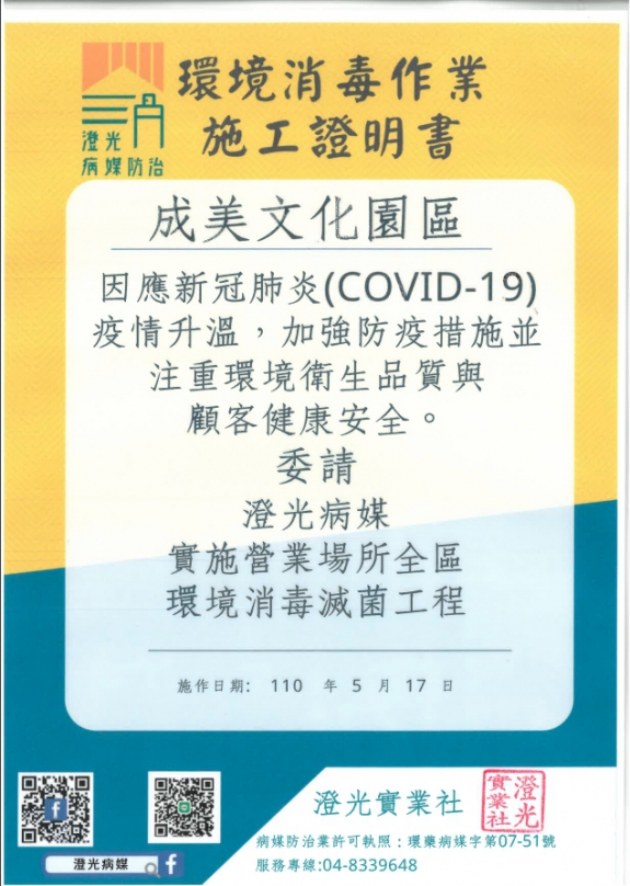 武肺疫情升溫 位居中台灣第一名園的永靖成美文化園 配合中央政策暫時休園 並請專業消毒全園區 以維遊客健康 照片成美提供 台灣華報 武肺疫情升溫 位居中台灣第一名園的永靖成美文化園 配合中央政策暫時休園 並請專業消毒全園區 以維遊客健康 照片成美提供 台灣華報