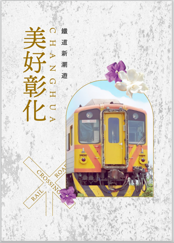 彰化縣府推出「搭火車遊彰化，美好彰化，鐵道新潮遊」電子專刊。（照片縣府提供）