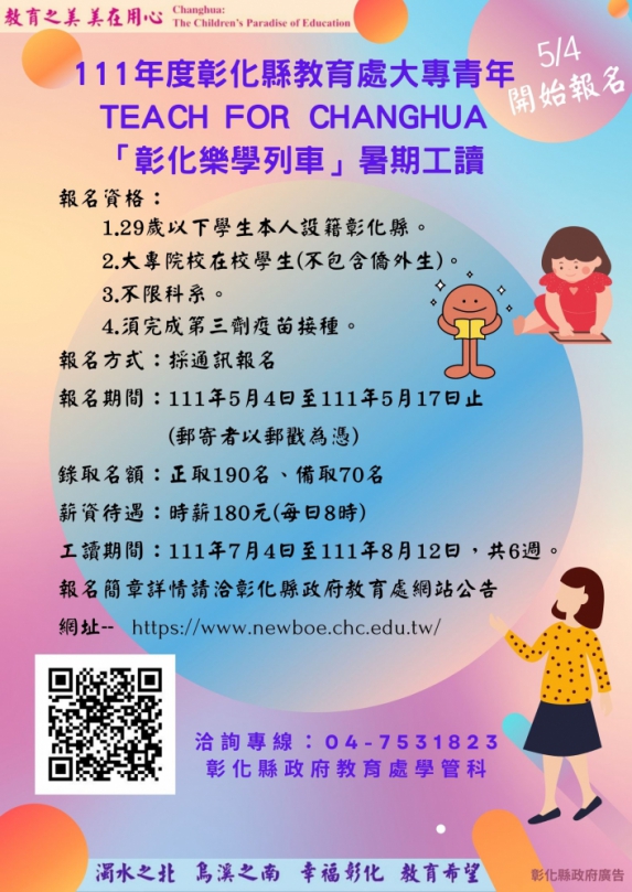 111年度彰化縣﹁Teach for Changhua﹂（彰化樂學列車）大專生暑期工讀登場了。（照片縣府提供）