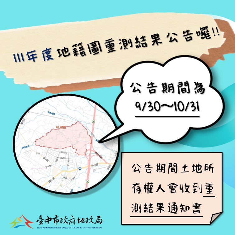 中市111年度地籍圖重測成果　即日起公告至10月31日