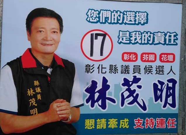 彰化區爭取5連霸成功的縣議員林茂明，涉嫌賄選被檢察官聲押禁見獲准。（照片攝自林的臉書）