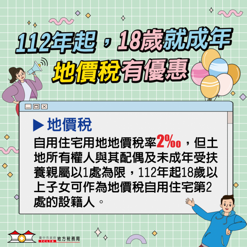 成年下修為18歲  中市地稅局教節稅妙招