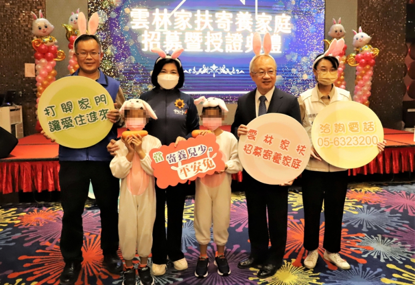 打開家門 讓愛住進來〜雲林縣寄養家庭招募暨授證典禮 縣長張麗善呼籲大家加入守護行列 搭造失依孩子溫暖避風港