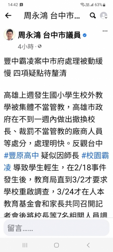 台中豐中霸凌案  市議員周永鴻不滿中市府處理被動緩慢  提四問要交代