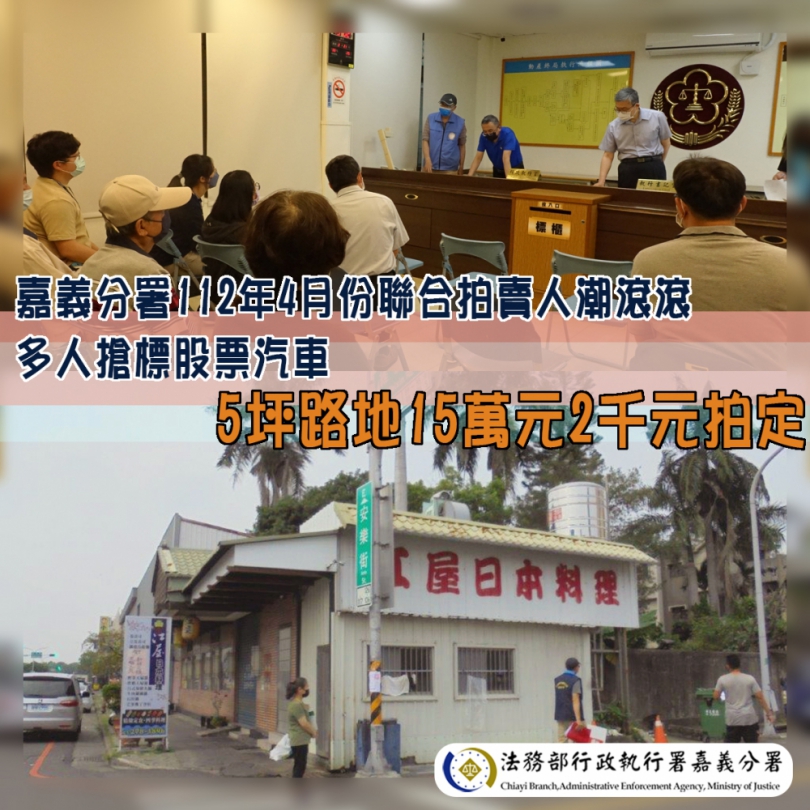 執行署嘉義分署112年4月份聯合拍賣會  多人搶標股票汽車  5坪路地15萬元2千元拍定