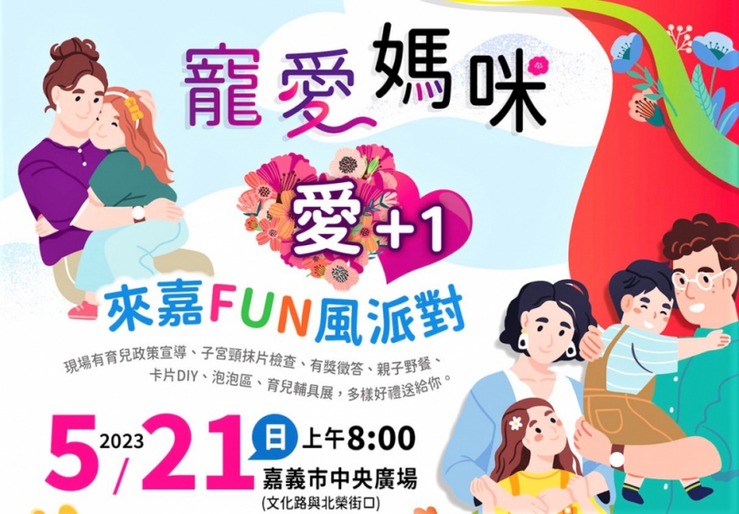 嘉義市「寵愛媽咪∙愛+1〜來嘉FUN風派對」5/21登場 即日起受理報名 邀請媽咪來嘉體驗不一樣的溫馨五月