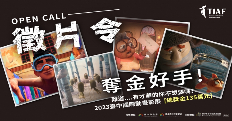 還沒報名嗎？「2023台中國際動畫影展」短片競賽徵件倒數計時 動畫好手勿錯過