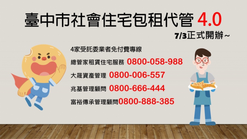 中市住宅處包租代管第四期計畫即日起開辦   愛心房東及弱勢房客同享優惠