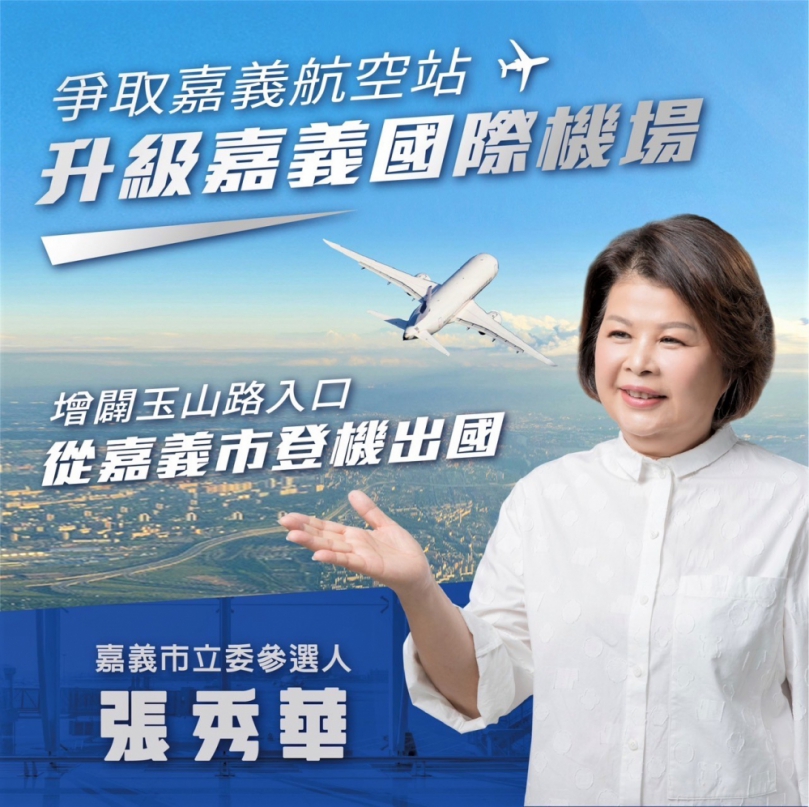 嘉義市立委參選人張秀華提爭取嘉義航空站升級國際機場、增闢玉山路機場入口及連接高鐵站道路等政見 帶給旅客便捷交通