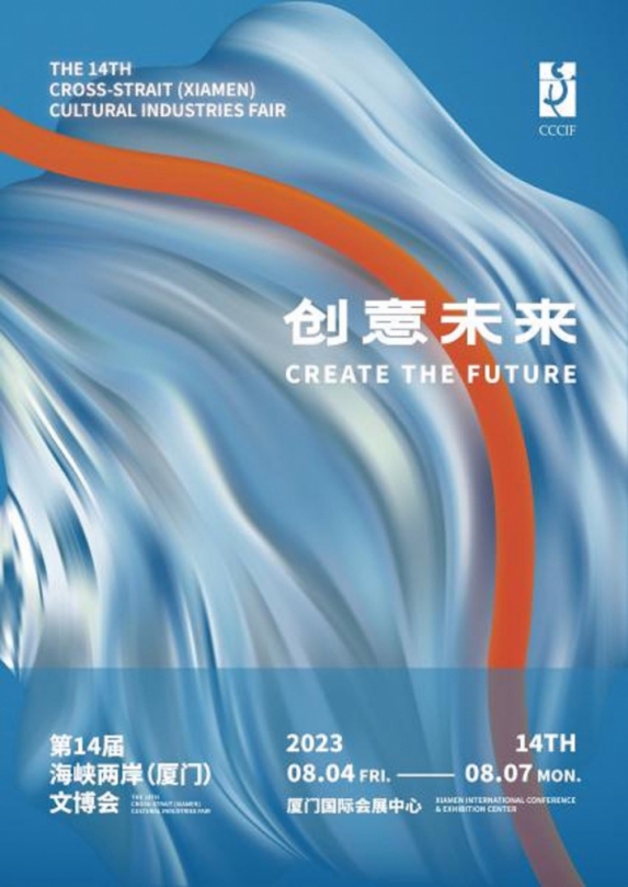 第十四屆海峽兩岸(廈門)文化產業博覽交易會  8月4日至7日即將開幕