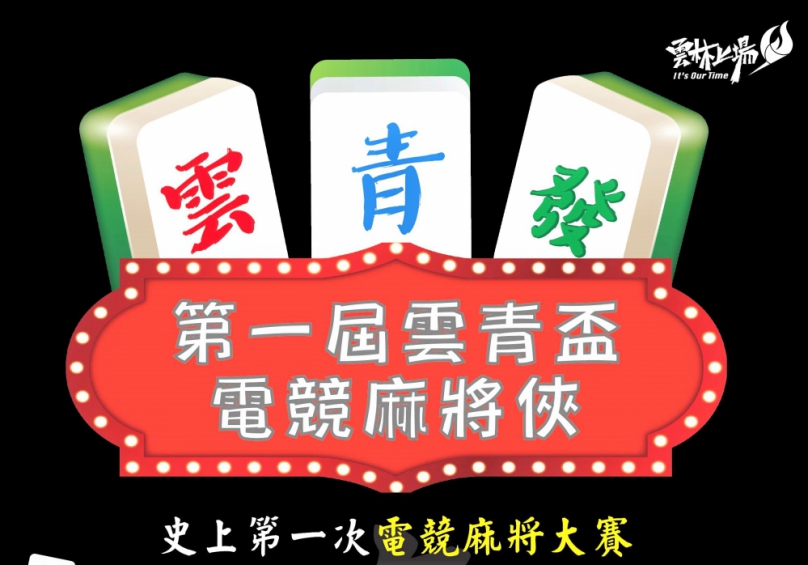 閃電額滿 「雀」定加碼！「第一屆雲青盃電競麻將俠大賽」參賽名額珍稀釋出 8/22中午12點開放搶報！