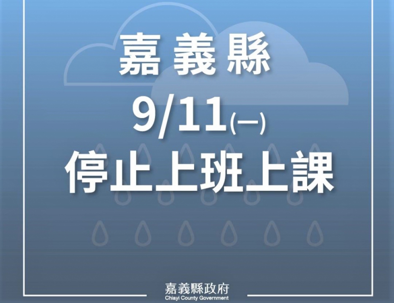 嘉義縣因豪雨逾半數鄉鎮市淹水 部分主要聯絡道路交通中斷待修 明天（11日）周一全縣停止上班上課！