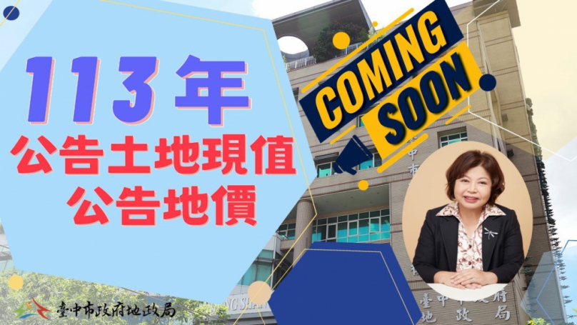 台中市113年公告土地現值及重新規定地價作業開跑 9/26起召開11場說明會