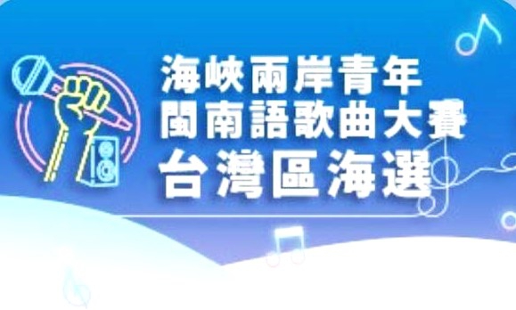 海峽兩岸閩南語歌手賽網路海選開跑 台灣初賽12名入選者可各獲獎金台幣1萬元 大陸總決賽冠軍獎金人民幣5萬元！