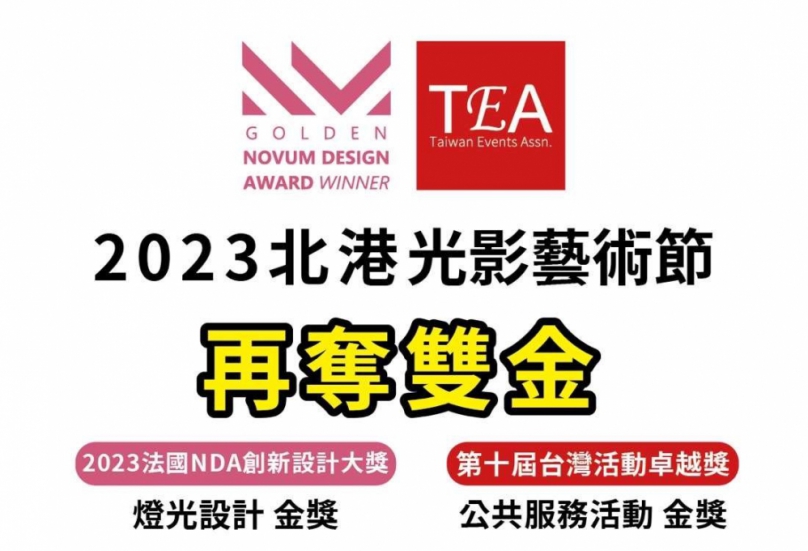 再奪雙金！「2023北港光影藝術節」再獲法國創新設計及台灣活動卓越獎金獎 至今已摘下2鉑4金殊榮！