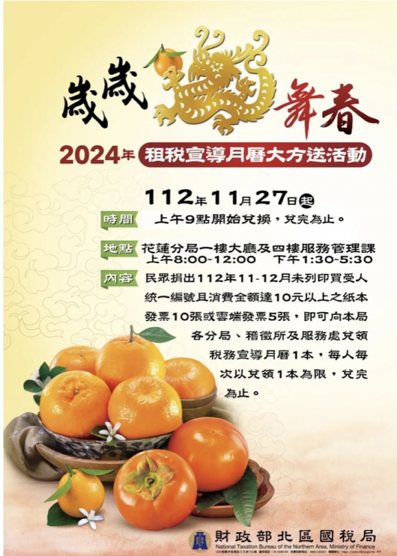 歲歲舞春｜花蓮國稅局2024年水果月曆11/27日起大方送~數量有限，要換要快！