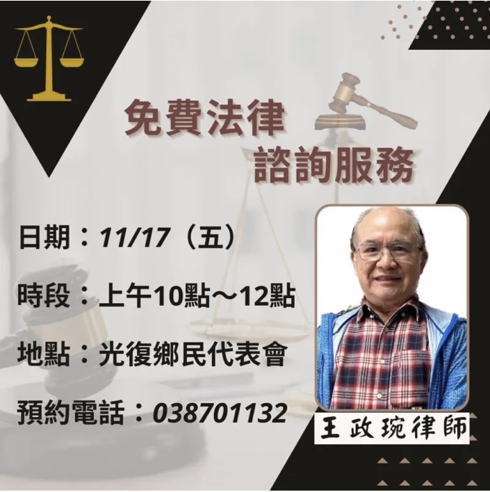 免費法律諮詢｜王政琬律師11/17日在光復鄉代會為您服務