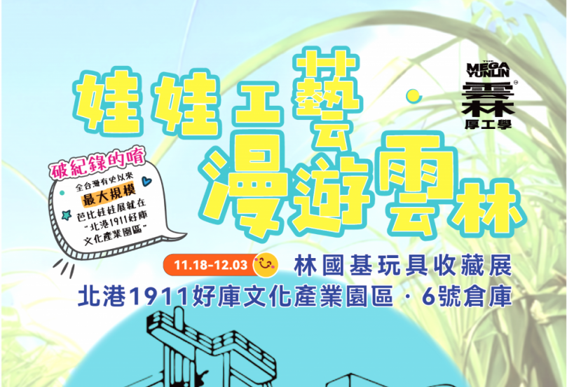 「The MEGA Yunlin 雲林厚工學」策展活動11/18登場 搶先再揭開3大主題倉庫及8大衛星場館神秘面紗〜