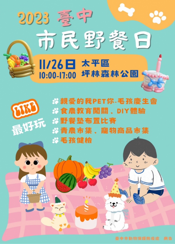 台中市民野餐日「親愛的我Pet你」毛孩慶生會   11/26太平坪林森林公園溫馨登場