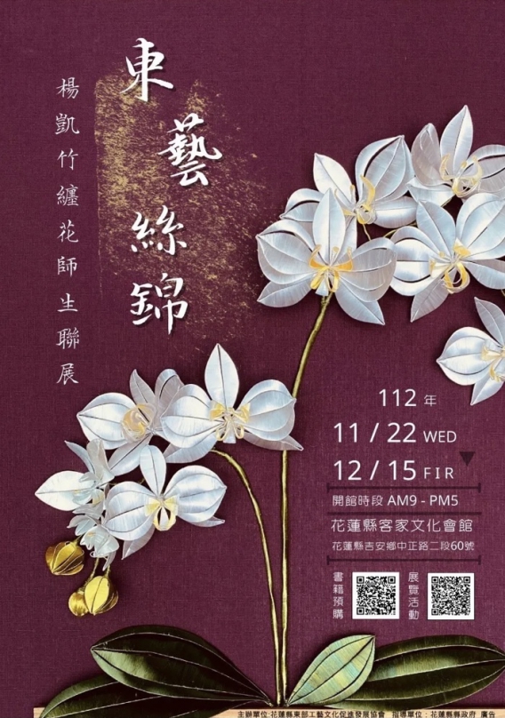 東藝絲錦｜楊凱竹纏花師生聯展開幕暨新書發表，11/25日在客家文化會館熱情開展！