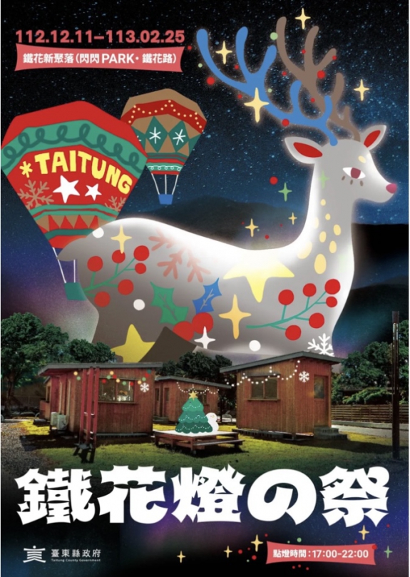 《東台灣旅遊篇》耶誕冰雪世界｜2023鐵花燈の祭，12/11日亮燈，五大主題燈飾展區超吸睛！