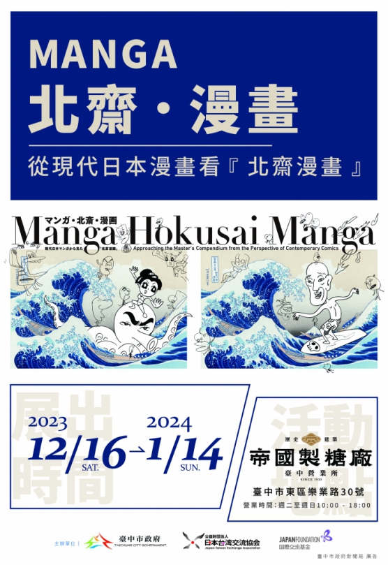 「Manga北齋漫畫」世界巡迴展台灣首站在台中 12/16盛大開展