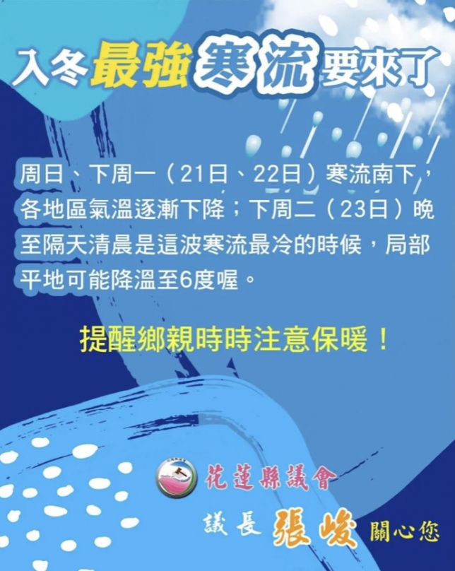 入冬最強寒流來了｜花蓮縣議會議長張峻：請鄉親好朋友一定要注意保暖喔。