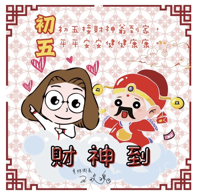 過年系列-初五來跳舞｜秀林鄉長SitangYuci王玫瑰祝福您