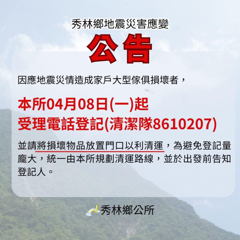 大型傢俱損壞｜秀林鄉4/8日受理電話登記（清潔隊8610207）