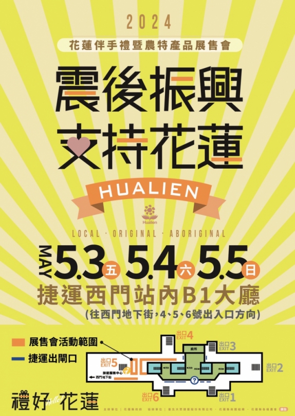 震後振興。重新出花｜花蓮伴手禮暨農特產品展售會，5/3-5/5日台北捷運西門站擴大登場！