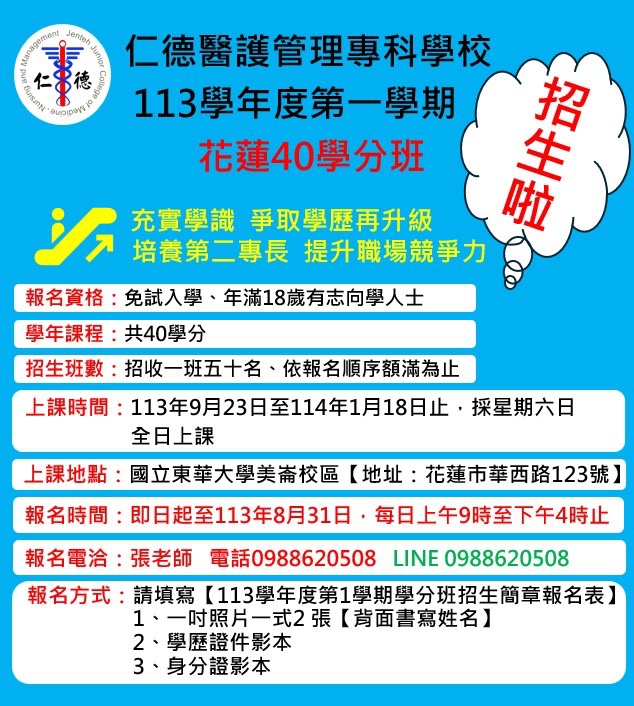 你想擺脫低學歷嗎？花蓮40學分班招生，報名請洽班主任張老師，電話：0888-620508（LINE）