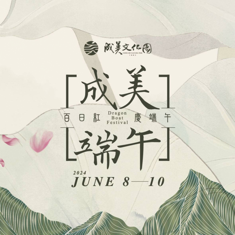 端午節連假6月8日至10日三天，成美文化園開放入園領取午時水。（照片成美提供）