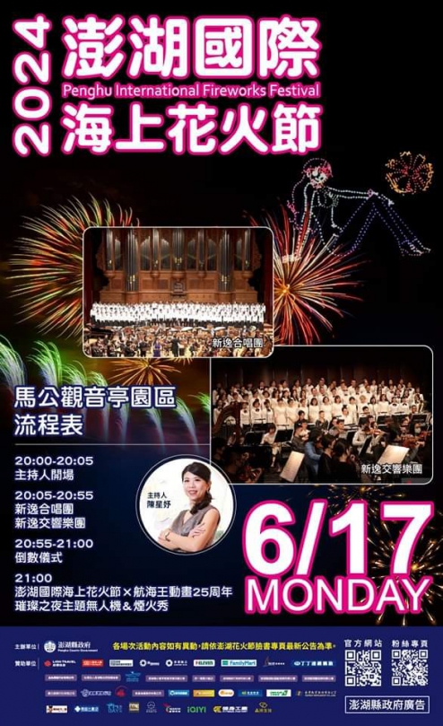 「2024澎湖國際海上花火節&航海王動畫25周年」  6月17（第16場）、20日（第17場）表演團體將輪番上陣熱鬧開場！