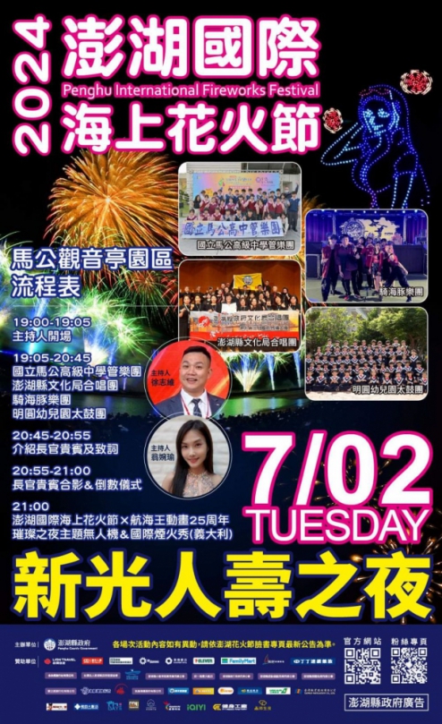 今年花火節即將在7月30日閉幕  花火新光人壽之夜（倒數第5場）國際煙火秀綻放澎湖夜空  演出第三版航海王主題無人機秀，7月28日還有一場離島花火將前往白沙吉貝施放，並帶來澎湖主題無人機秀