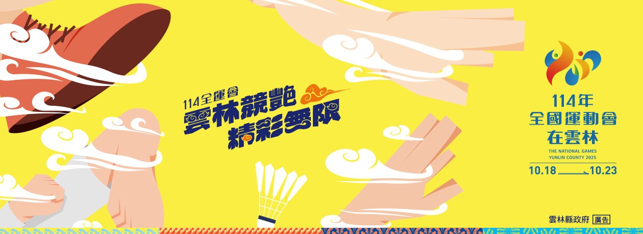 114雲林全運會