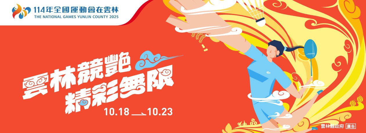 114雲林全運會