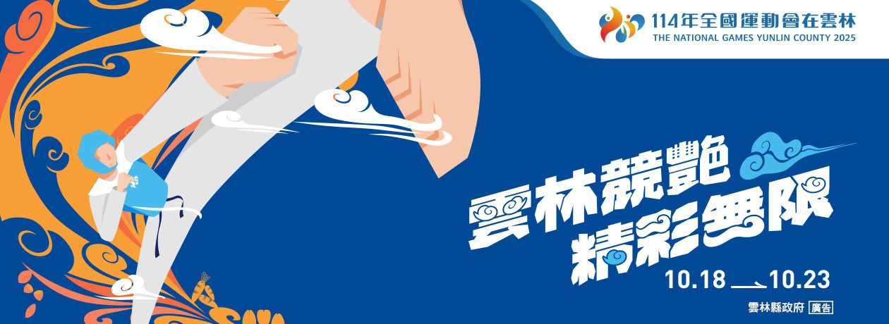 114雲林全運會