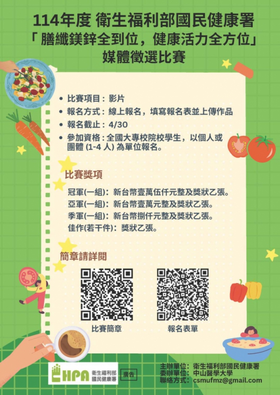 「膳纖鎂鋅全到位，健康活力全方位」！中山醫大號召全台大學生排片秀創意、拿獎金