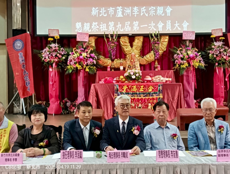 新北市蘆洲李氏宗親會舉行懇親祭祖暨第九屆第一次會員大會！
