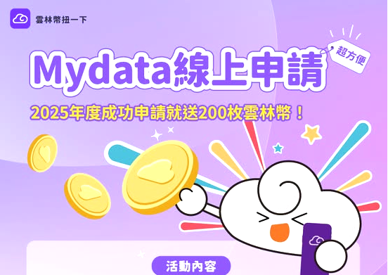 雲林縣政府推動MyData線上申請服務 成功申請送200枚雲林幣！