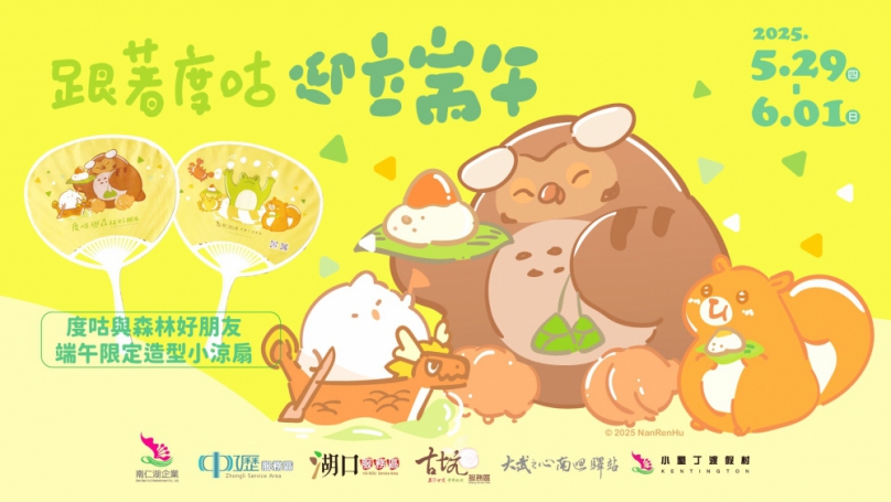 南仁湖企業各景點今年端午節不立蛋 來立個Pose吧！ 連假跟著「度咕」玩遍國道服務區與小墾丁渡假村！