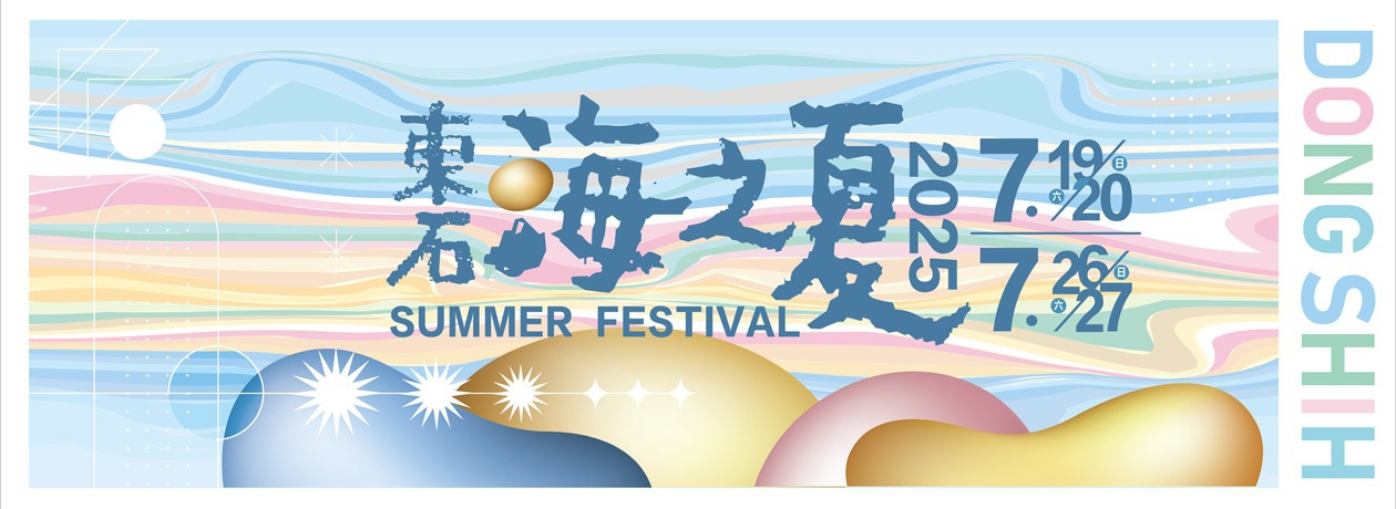 東石海之夏