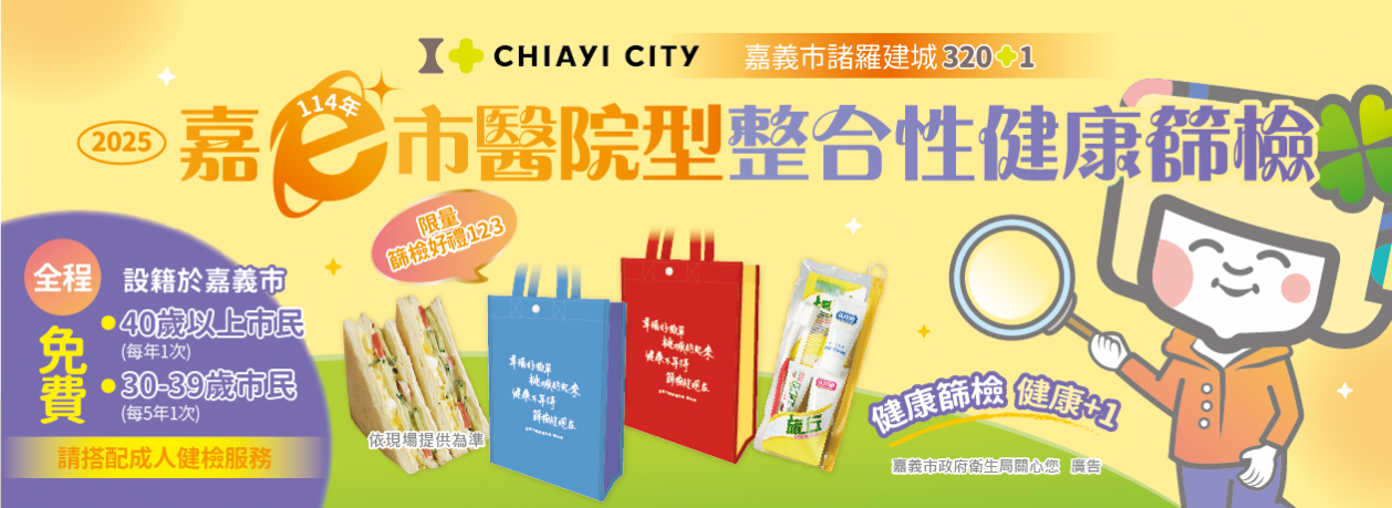 嘉義市醫院型整合性健康篩檢