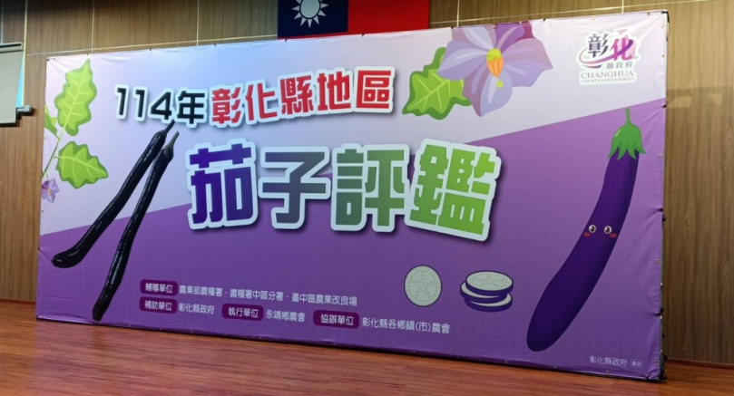 全國唯一的茄子評鑑，永靖鄉農會登場。（照片記者林碧珠攝）