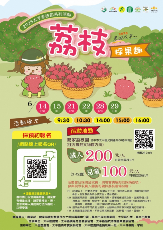2025農遊太平～美荔蜂華 「太平荔枝節系列活動」