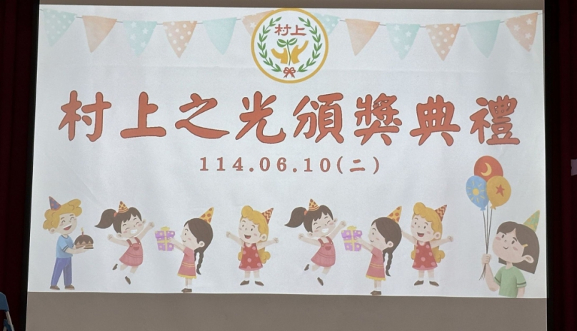 「村上國小慶功表揚大會」。（照片村上提供）