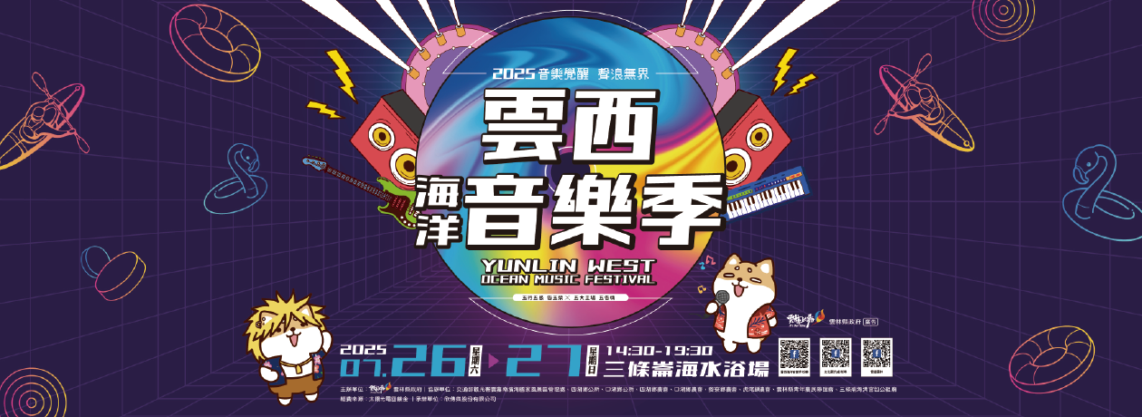 雲林縣文觀處-雲西海洋音樂季