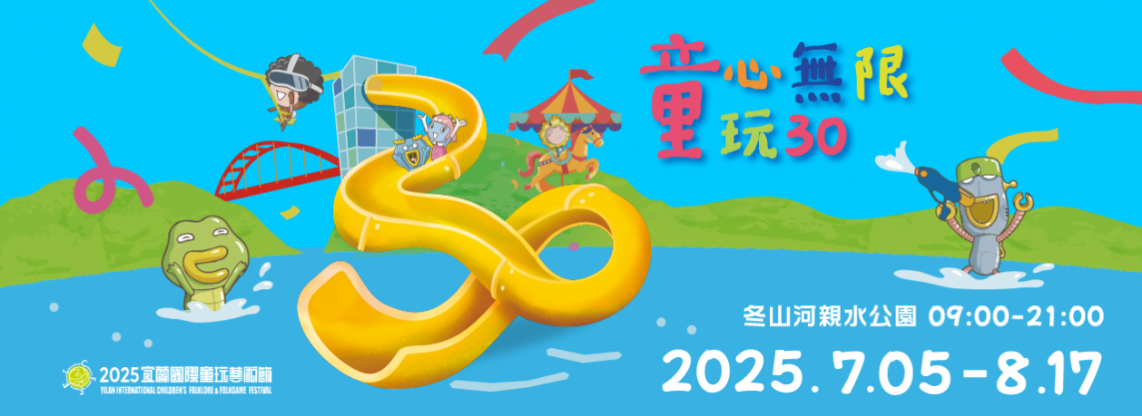 童心無限玩