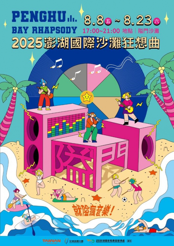 「民歌50在澎湖-美麗海灣篇」8/8及8/9珍惜相約！  澎管處將結合「黃金海岸、壯闊海景、天人菊花海、藝術創作及展演活動」等概念，於8月8日至23日舉辦共計5場次之「2025澎湖國際沙灘狂想曲」活動。